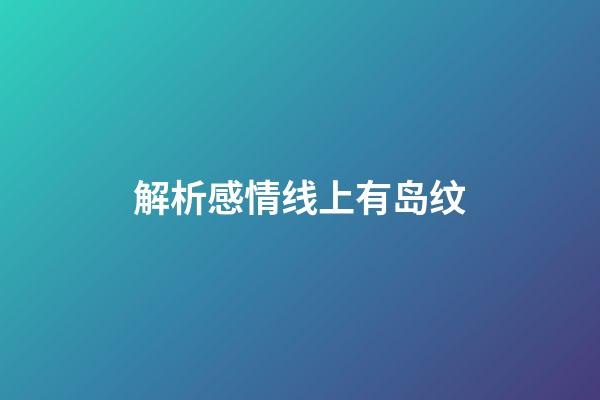 解析感情线上有岛纹