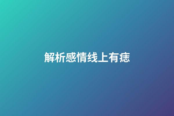 解析感情线上有痣