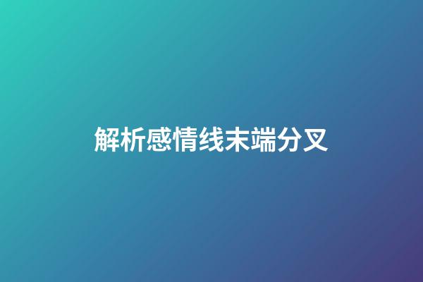 解析感情线末端分叉
