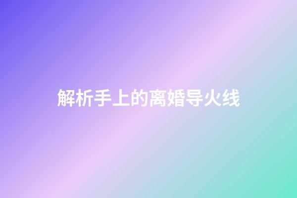解析手上的离婚导火线