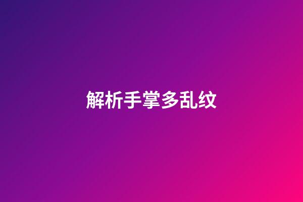 解析手掌多乱纹