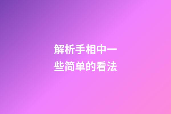 解析手相中一些简单的看法