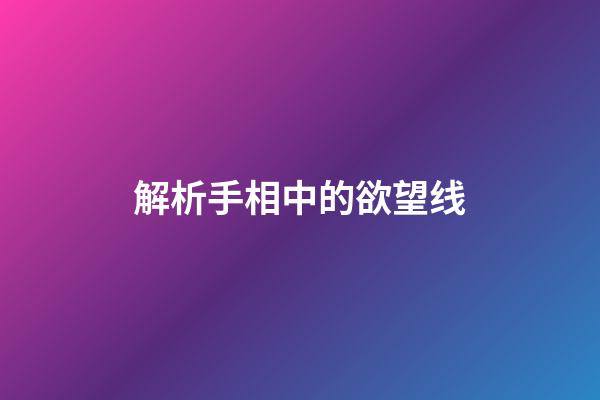 解析手相中的欲望线