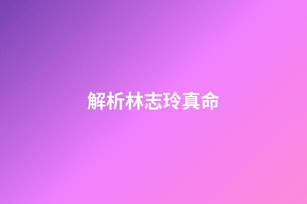 解析林志玲真命