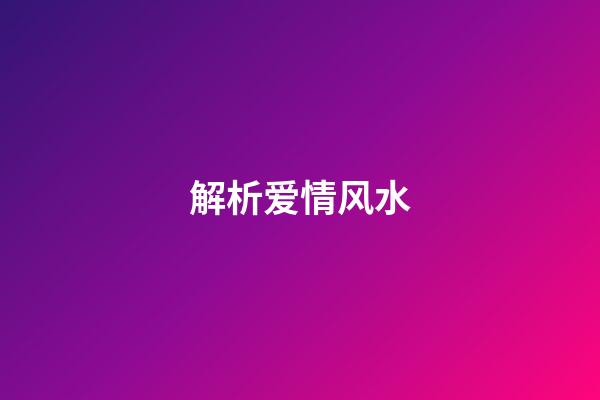 解析爱情风水