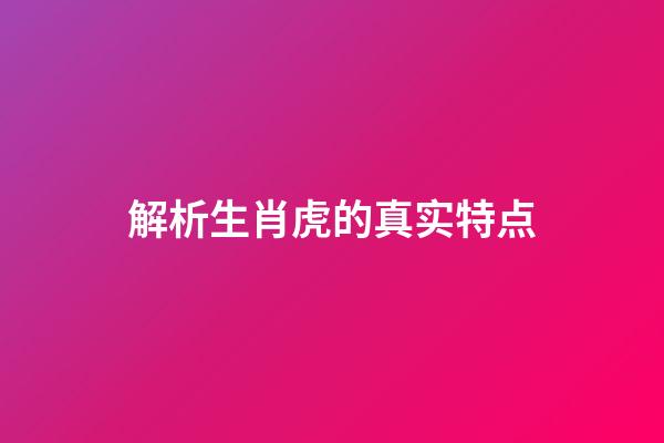 解析生肖虎的真实特点