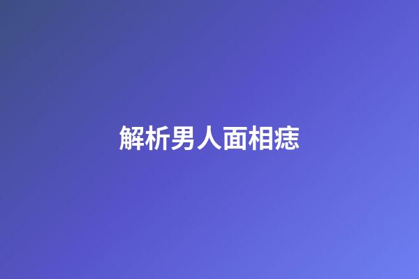 解析男人面相痣