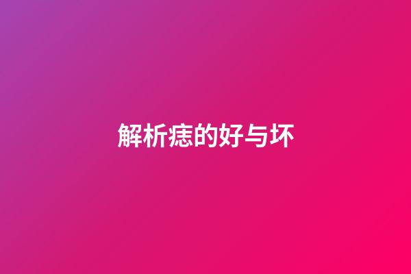 解析痣的好与坏