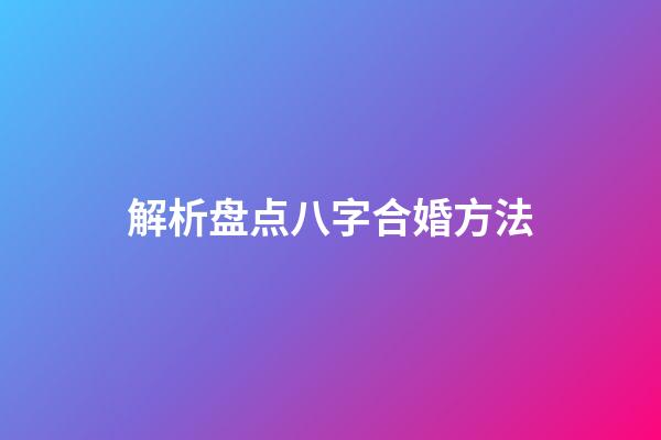 解析盘点八字合婚方法