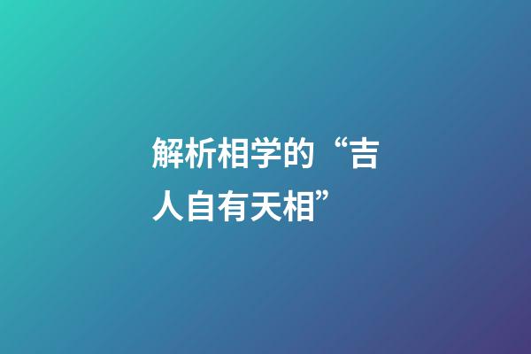 解析相学的“吉人自有天相”