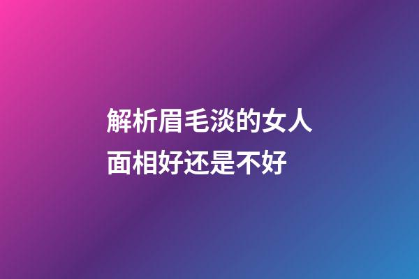 解析眉毛淡的女人面相好还是不好