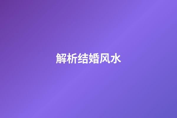 解析结婚风水