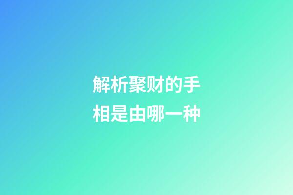 解析聚财的手相是由哪一种