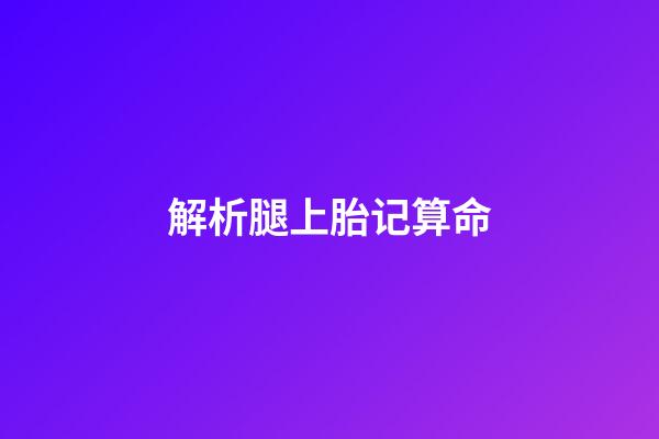 解析腿上胎记算命