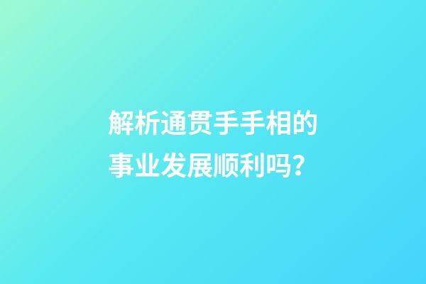解析通贯手手相的事业发展顺利吗？