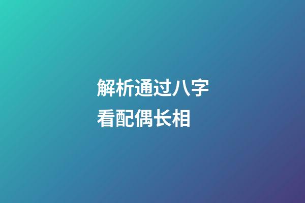解析通过八字看配偶长相