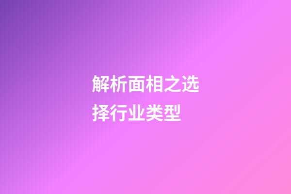 解析面相之选择行业类型
