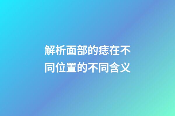 解析面部的痣在不同位置的不同含义