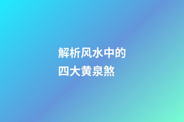 解析风水中的四大黄泉煞