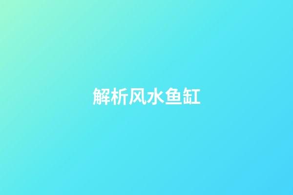 解析风水鱼缸