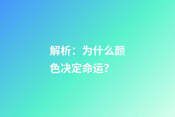 解析：为什么颜色决定命运？