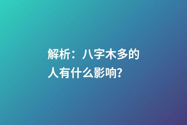 解析：八字木多的人有什么影响？