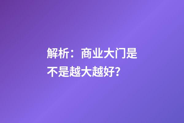 解析：商业大门是不是越大越好？
