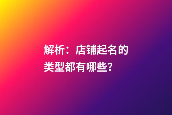 解析：店铺起名的类型都有哪些？