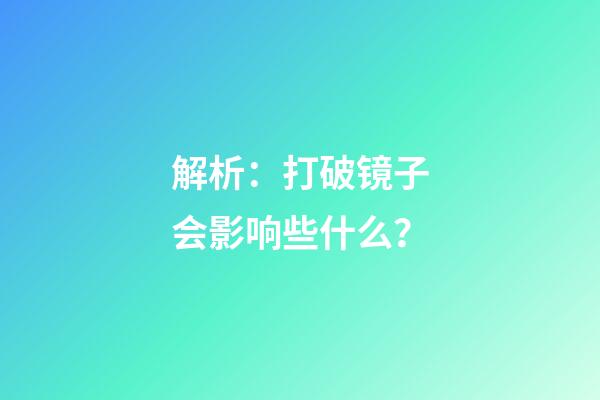 解析：打破镜子会影响些什么？