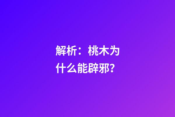 解析：桃木为什么能辟邪？