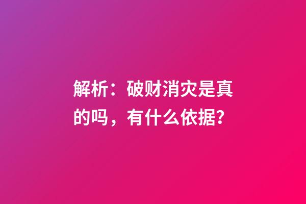 解析：破财消灾是真的吗，有什么依据？