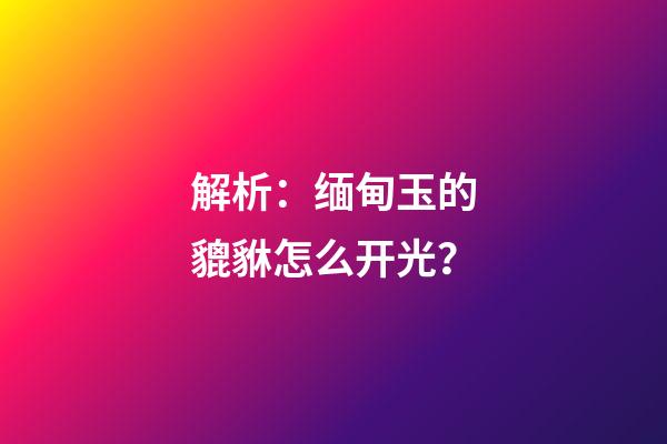 解析：缅甸玉的貔貅怎么开光？