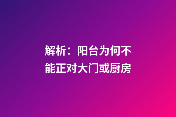 解析：阳台为何不能正对大门或厨房