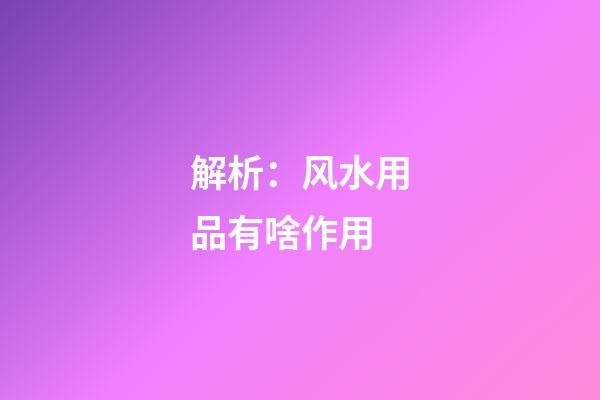 解析：风水用品有啥作用