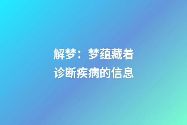 解梦：梦蕴藏着诊断疾病的信息