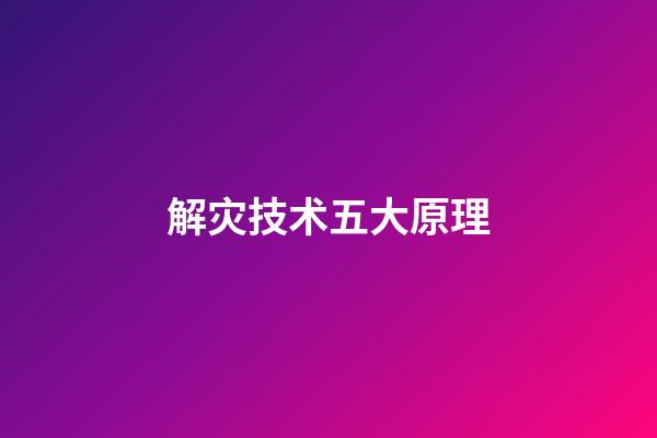 解灾技术五大原理