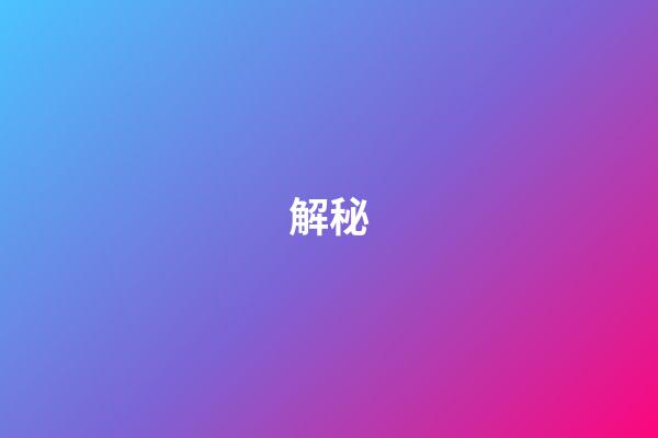 解秘