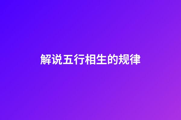 解说五行相生的规律