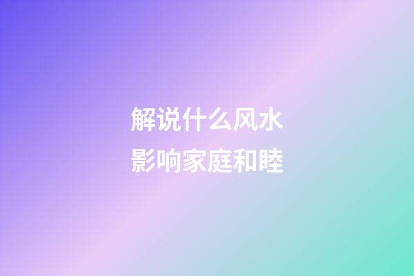 解说什么风水影响家庭和睦