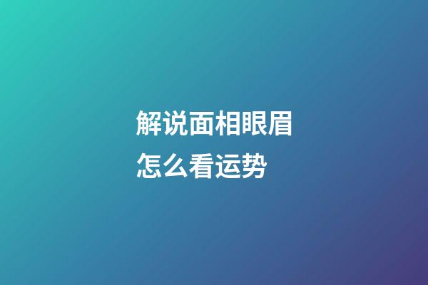 解说面相眼眉怎么看运势