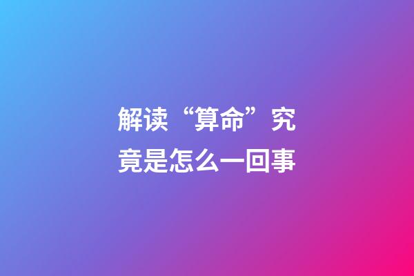 解读“算命”究竟是怎么一回事