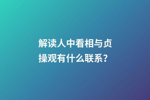 解读人中看相与贞操观有什么联系？