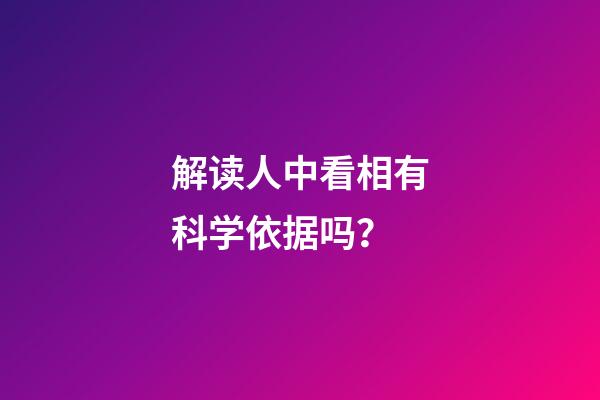 解读人中看相有科学依据吗？
