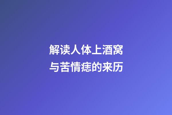 解读人体上酒窝与苦情痣的来历