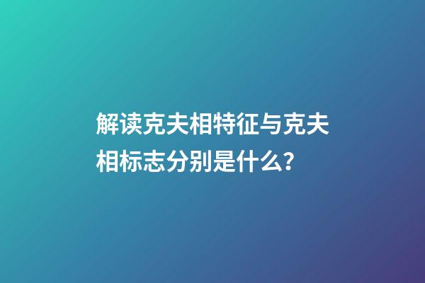 解读克夫相特征与克夫相标志分别是什么？