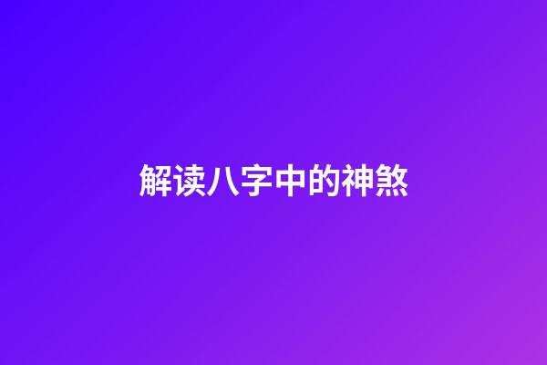 解读八字中的神煞