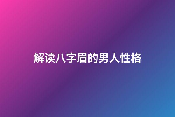 解读八字眉的男人性格