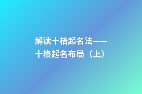 解读十格起名法——十格起名布局（上）