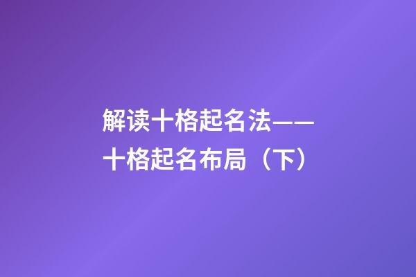 解读十格起名法——十格起名布局（下）