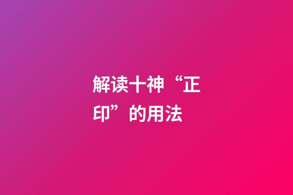 解读十神“正印”的用法